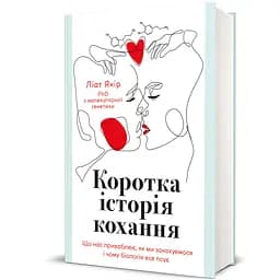 Книга Коротка історія кохання 9786178439606