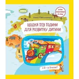 Щодня півгодини для розвитку дитини. Посібник з 2 у 3 клас