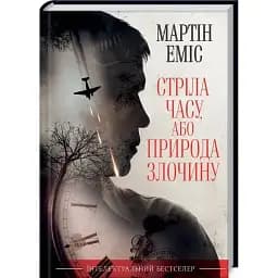 Книга Стріла часу, або Природа злочину - Мартін Еміс (КСД)