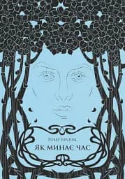 Як минає час