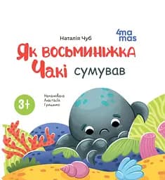 Як восьминіжка Чакі сумував Основа