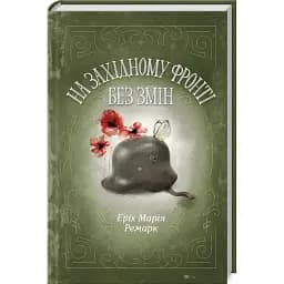 Книга На Западном фронте без изменений - Ремарк Эрих Мария (КОД)