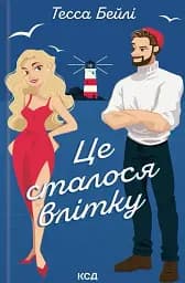 Це сталося влітку. Книга 1