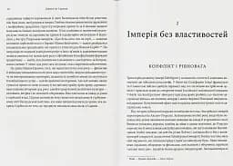 Сновиди. Як Європа ввійшла у війну 1914 року - мініатюра 5