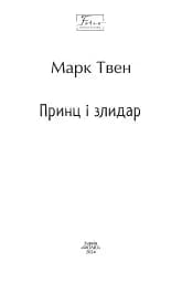 Принц і злидар - мініатюра 3