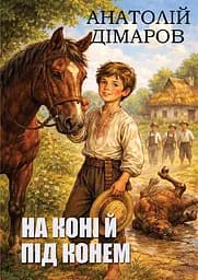 На коне и под конем