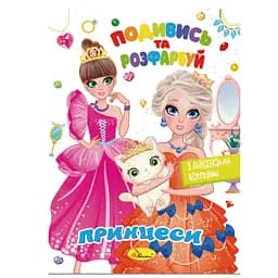 Книжка Раскраска Посмотри и раскрась Принцессы РМ-44-08 с подсказками внутри