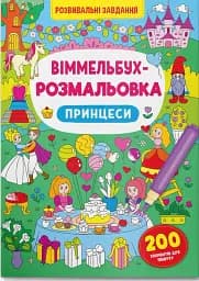 Віммельбух-розмальовка. Принцеси