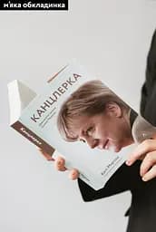 Канцлерка. Дивовижна одіссея Ангели Меркель - Кеті Мартон - мініатюра 2