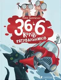 36 і 6 котів-рятувальників
