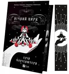 Нічний цирк - мініатюра 3