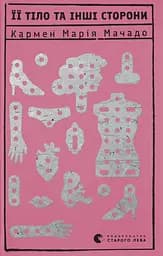 Її тіло та інші сторони - Кармен Марія Мачадо