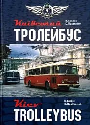 Київський тролейбус. Kyiv trolleybus
