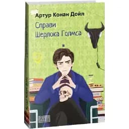 Книга Дела Шерлока Голмса. Фолио. Мировая классика - Артур Конан Дойл (Folio)