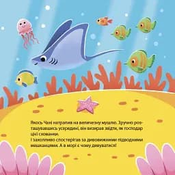 Як восьминіжка Чакі дивувався - мініатюра 6