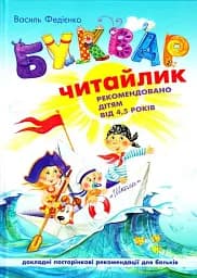 Буквар. Читайлик. Великий формат