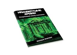 Настольная ролевая игра Неизвестные Армии (Unknown Armies). Кампания "Молодые практики" (01PB074)