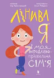 Лінива я і моя вередливо-правильна сім’я - Ігор Ярославський