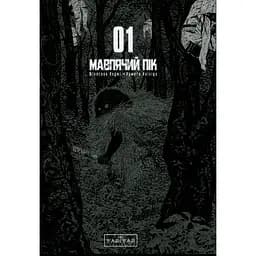 Манга Varvar Publishing Мавпячий пік Том 1 - Коджі Шинасака - мініатюра 3