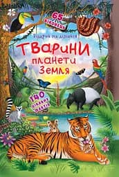 Книжка з секретними віконцями. Відкрий та дізнайся. Тварини планети Земля