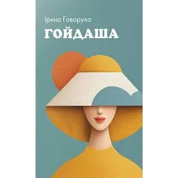 Гойдаша - Ірина Говоруха