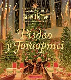 Різдво у Гоґвортсі. Велике ілюстроване видання - Джоан Кетлін Ролінґ