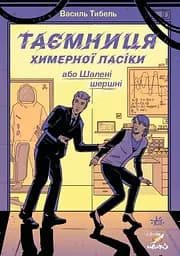 Таємниця химерної пасіки, або Шалені шершні - Василь Тибель