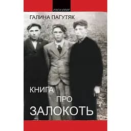 Книга про Залокоть - Галина Пагутяк