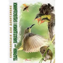 Енциклопедія для допитливих Талант Тварини - винахідники і будівельники - Гапченко А. В. (9789669356048)