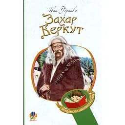 Захар Беркут - Иван Франко (978-966-10-4756-2)