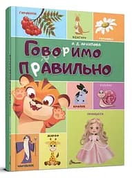 Книга Найкращий подарунок, Говоримо правильно, Талант (українською)