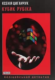 Кубик Рубіка - Ксенія Циганчук