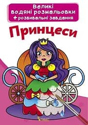 Книга Великі водяні розмальовки. Принцеси 0315 (9789669870315)