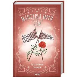 Книга Мансарда мрій. Ґем - Еріх Марія Ремарк (КСД)