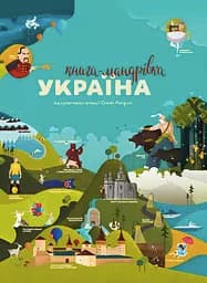 Книга-Мандрівка. Україна - Марта Лешак