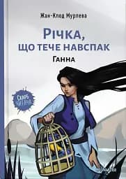 Річка, що тече навспак. Ганна. Том 2