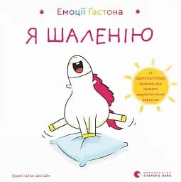 Емоції Ґастона. Я шаленію