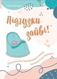 Підгузки зайві: Простий альтернативний метод привчання до горщика - Марія Качмар