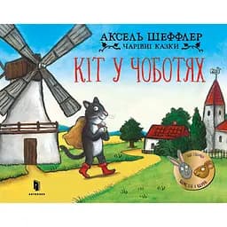 Кіт у чоботях - Аксель Шеффлер