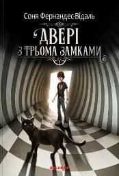 Книга Каламар Двері з трьома замками