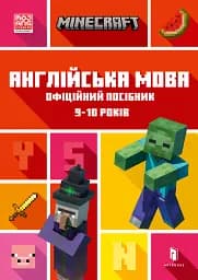 MINECRAFT Англійська мова. Офіційний посібник. 9-10 років