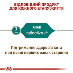Вологий корм для кішок від 7 років Royal Canin Instinctive шматочки в соусі 1.02 кг (12 шт. х 85 г) - мініатюра 4