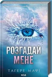 Комплект з 5 книг КСД серія Знищи мене / Тагері Мафі українською kni0004466 - мініатюра 3
