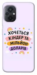 Чохол Demsky Хочу кіндер для Xiaomi Poco M5