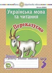 Українська мова та читання. 3 клас. Переказуємо. Зошит з розвитку зв’язного мовлення