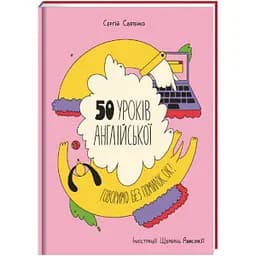50 уроків англійської. Говоримо без помилок. Ок? Автор Сергій Святенко