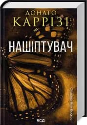 Нашіптувач. Книга 1 - мініатюра 2