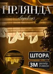 Гірлянда-штора Сваровські 3 метри 6 фігур, теплий білий GarlandoPro 6L3MSWA
