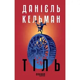 Тіль - Данієль Кельман