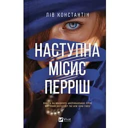 Наступна місис Перріш - Лів Константін